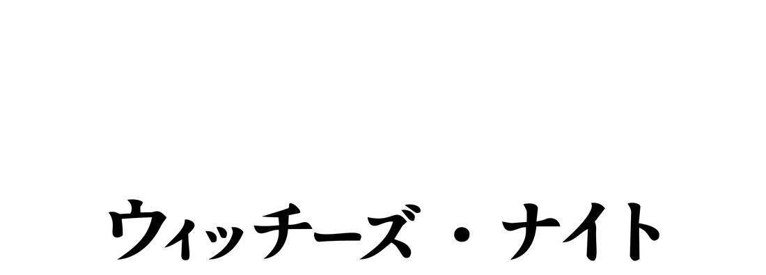 MAJO：ウィッチーズ・ナイト