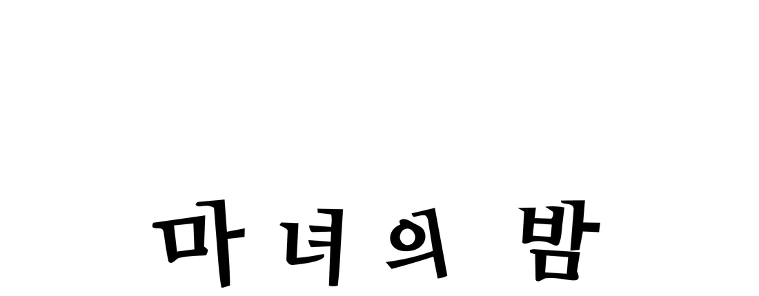MAJO：마녀의 밤