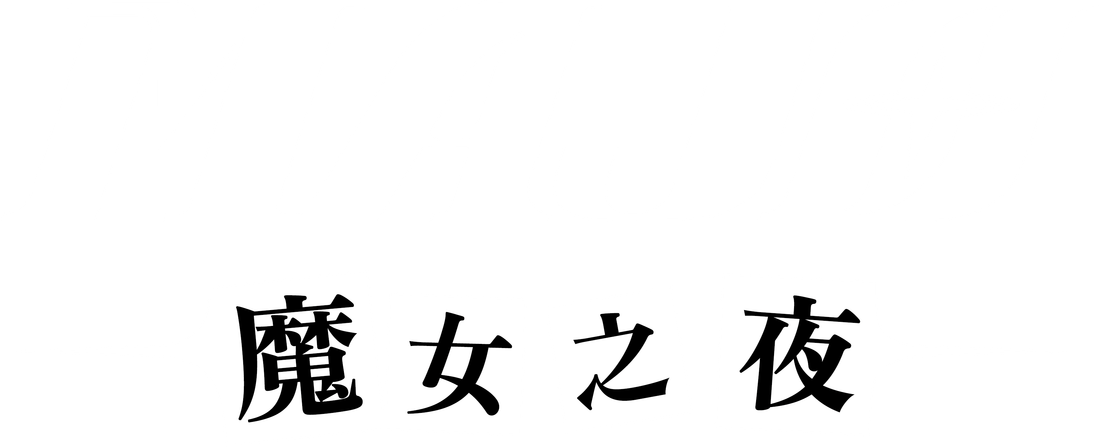 MAJO：魔女之夜